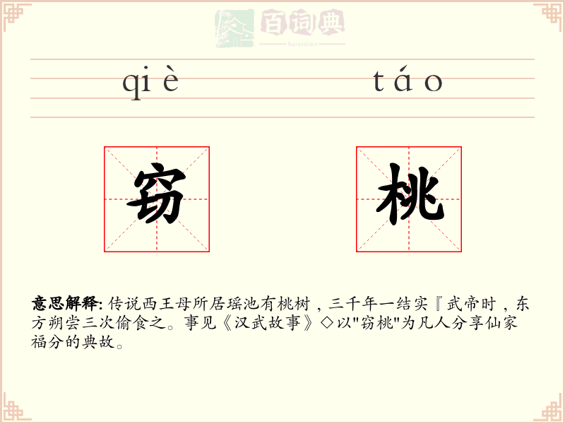 窃桃