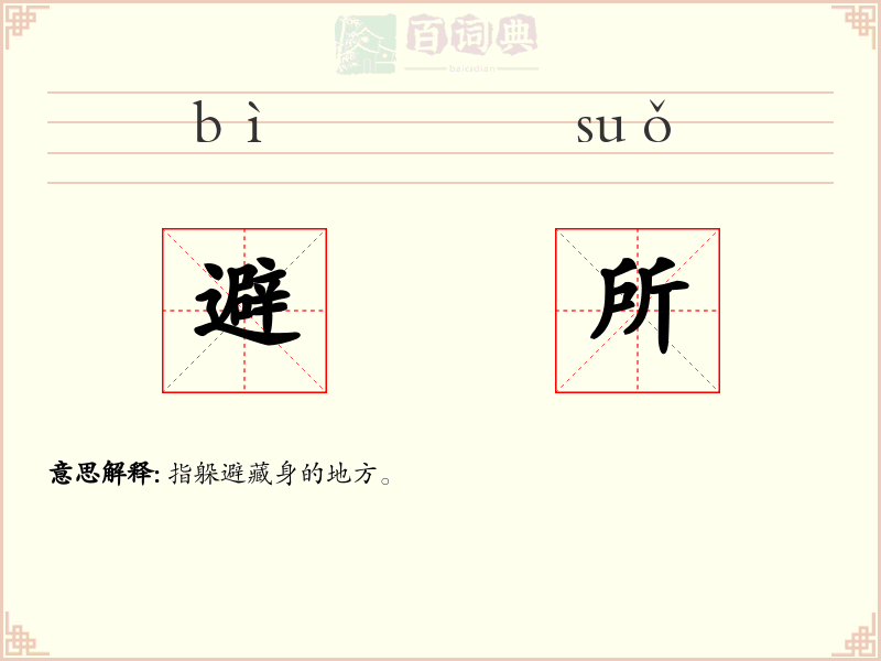 避所