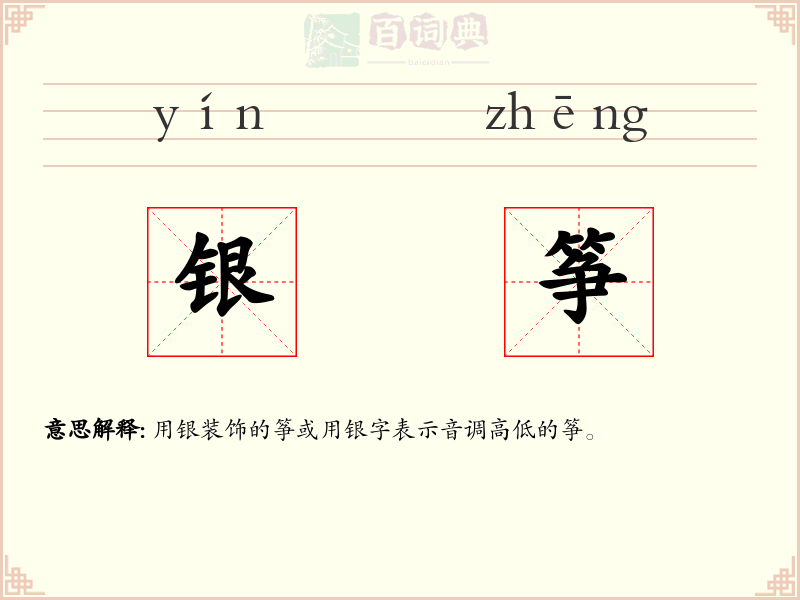 银筝