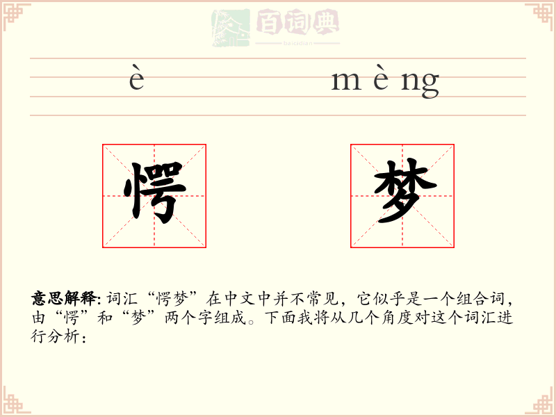 愕梦