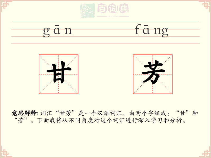 甘芳