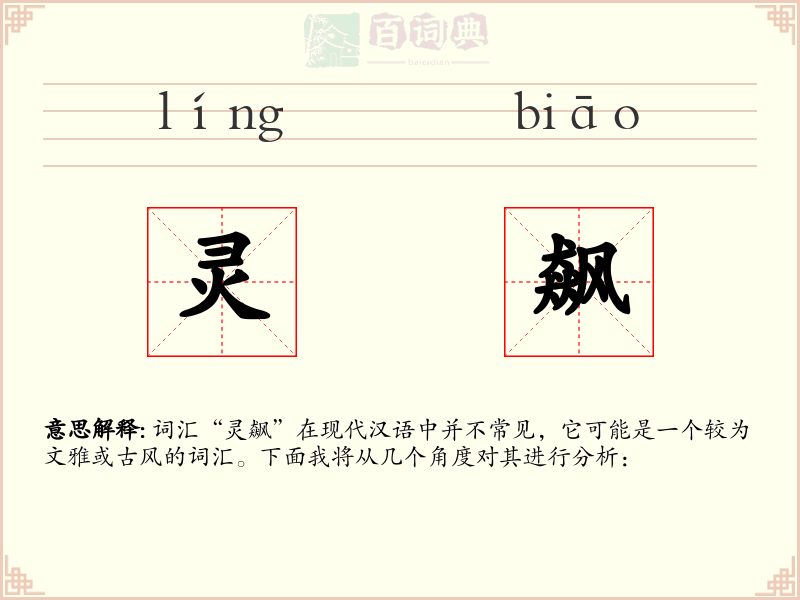 灵飙