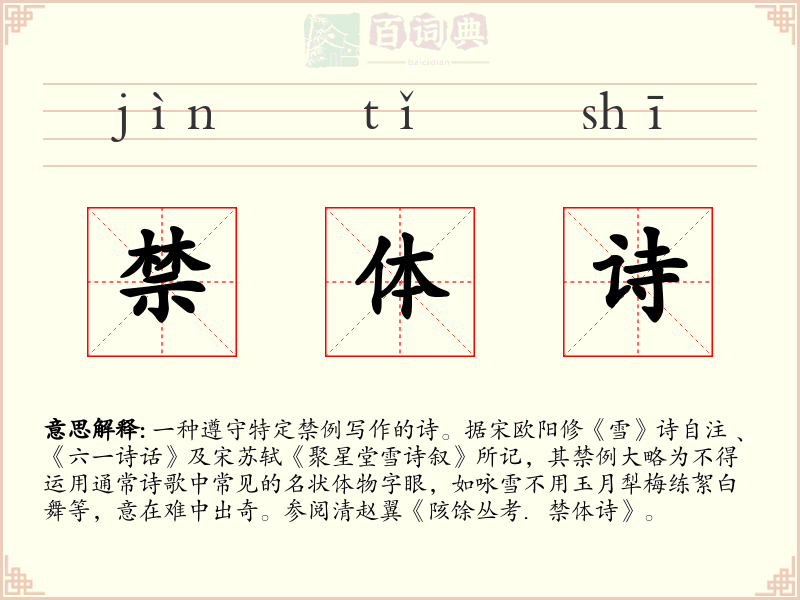 禁体诗