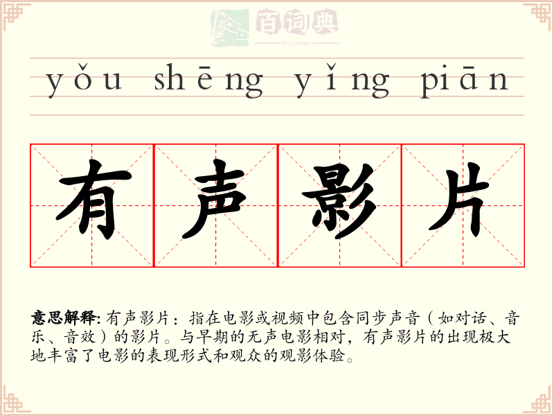 有声影片