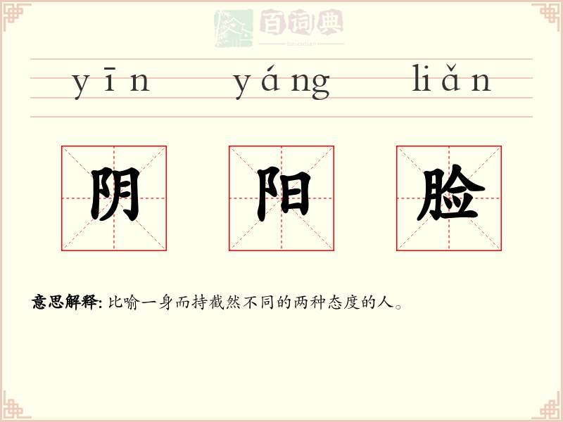 阴阳脸