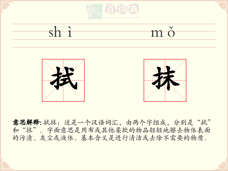 拭抹