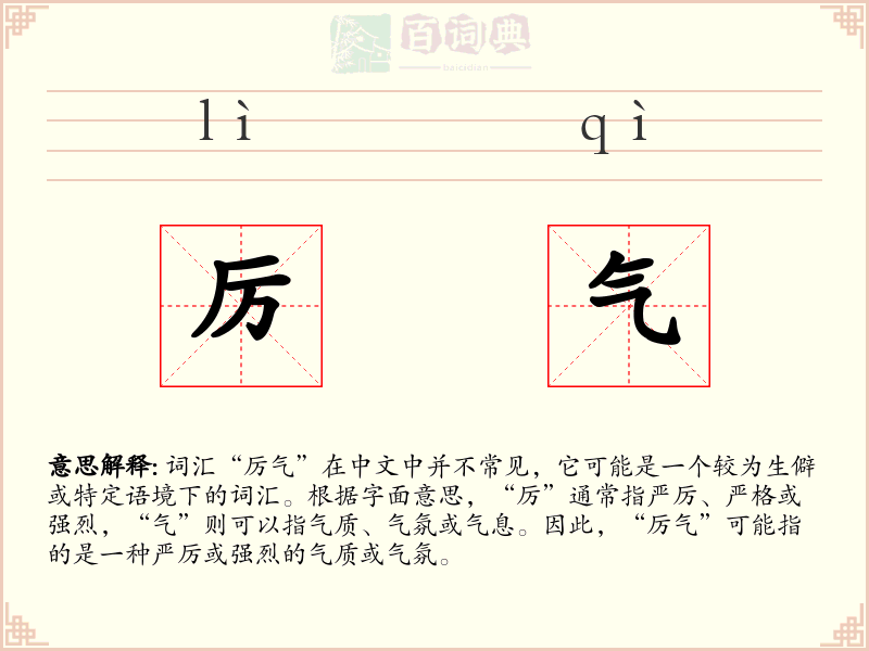 厉气