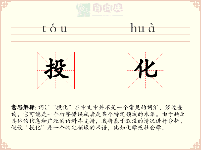 投化