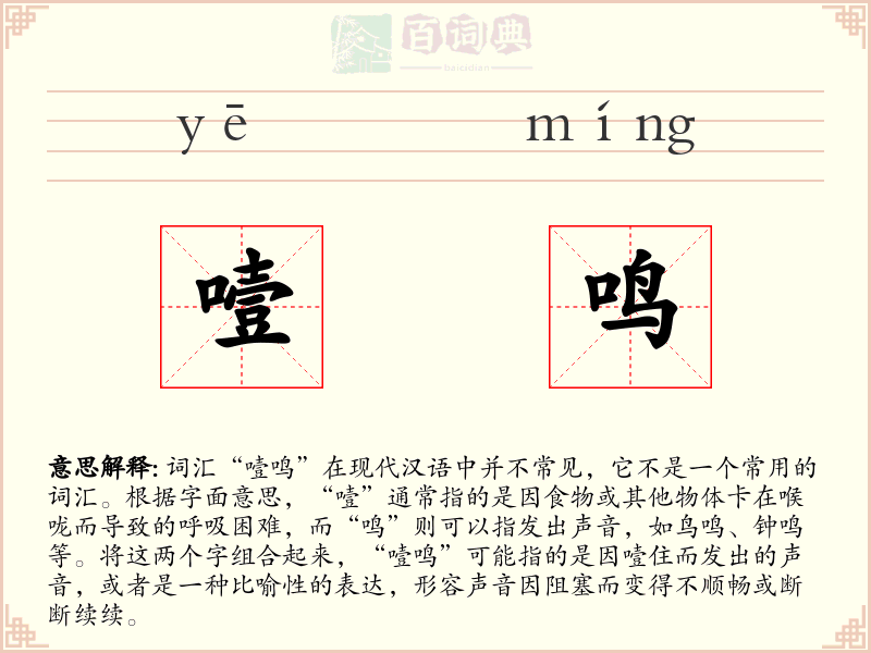噎鸣