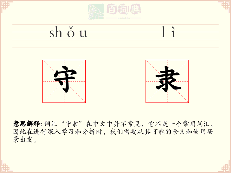 守隶