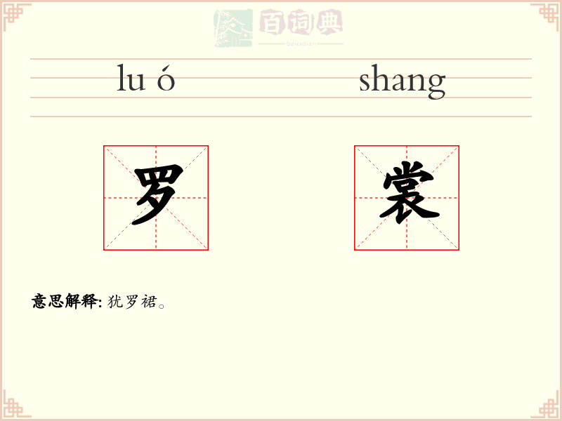 罗裳