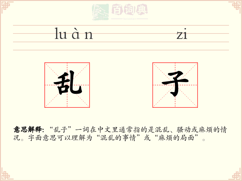乱子