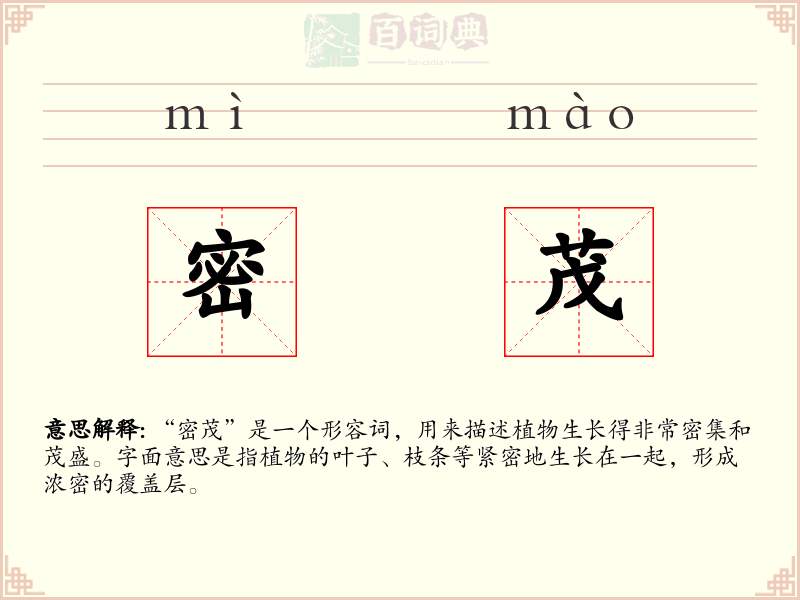 密茂