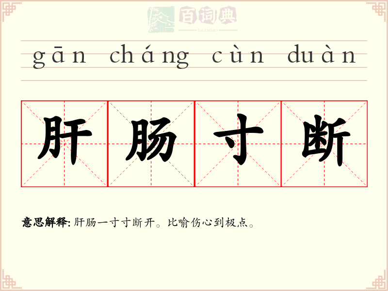 肝肠寸断