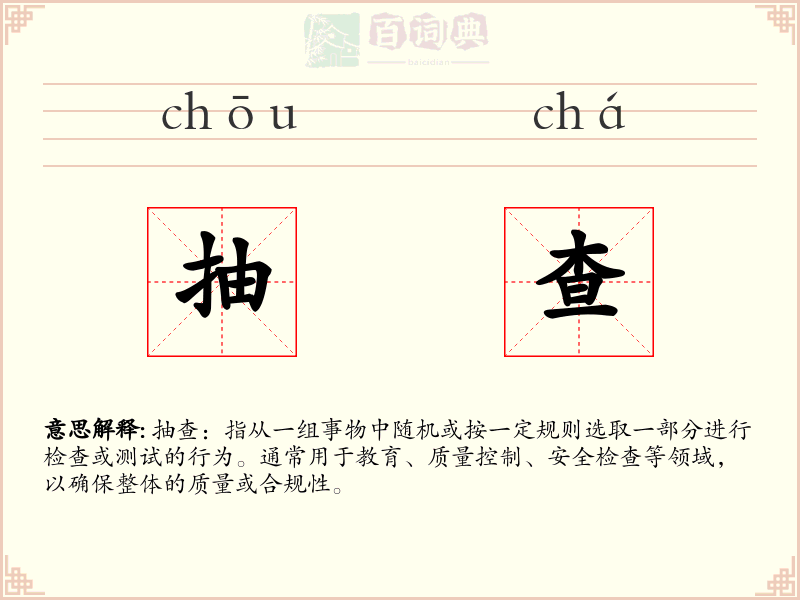 抽查