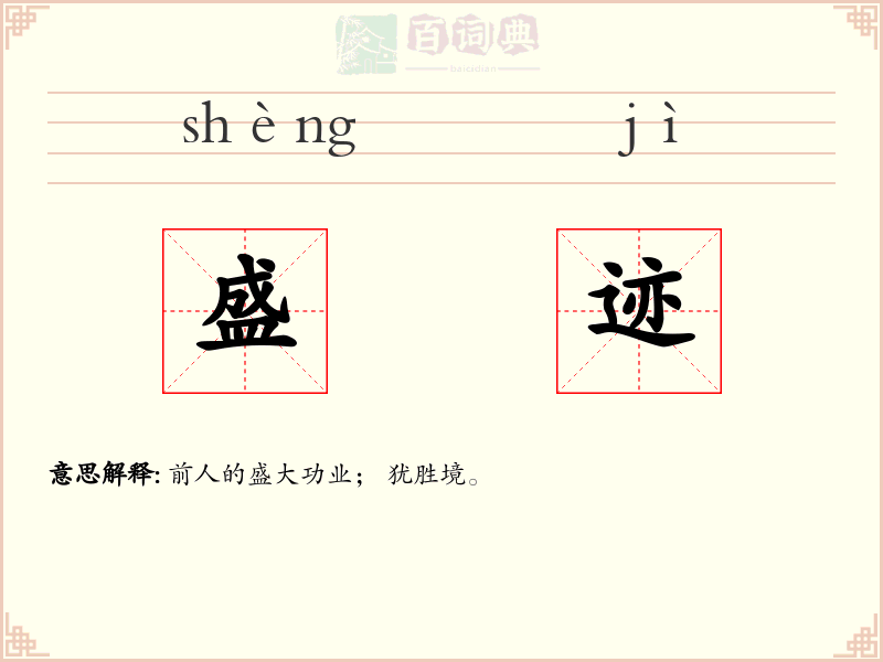 盛迹