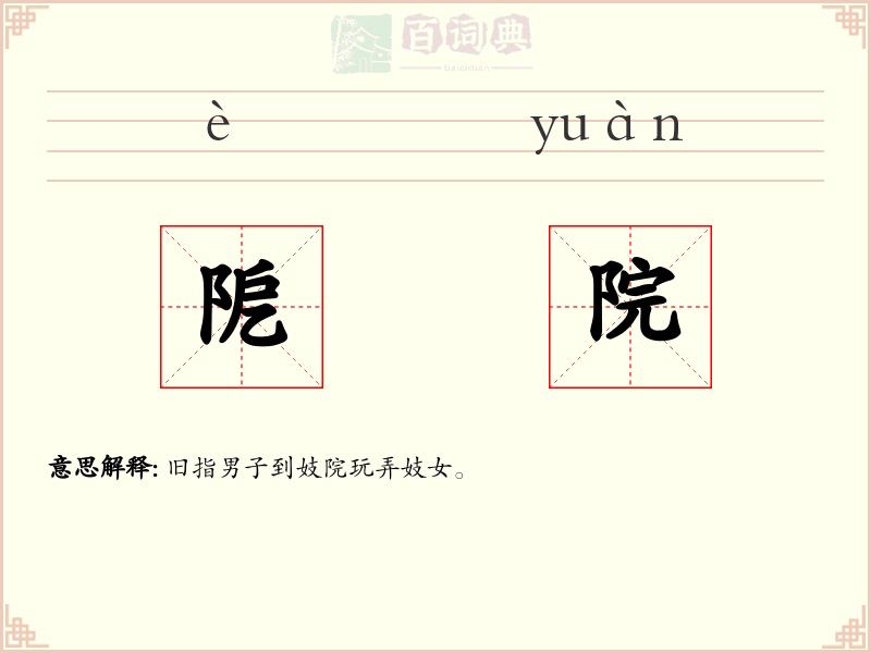 阸院
