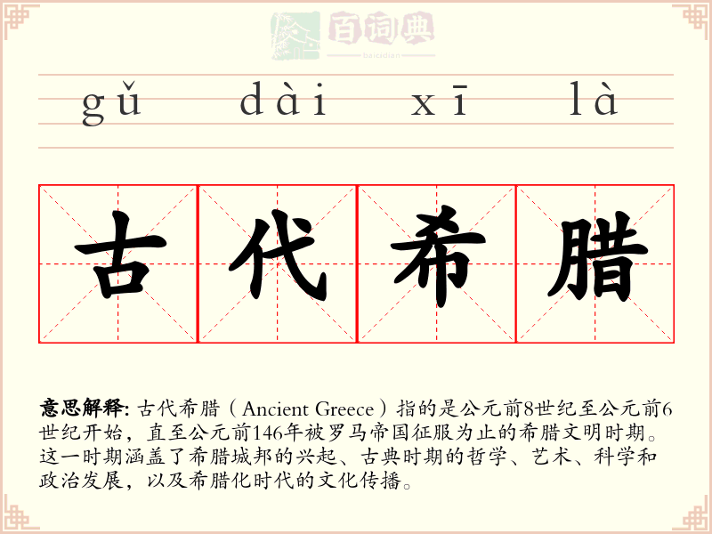 古代希腊