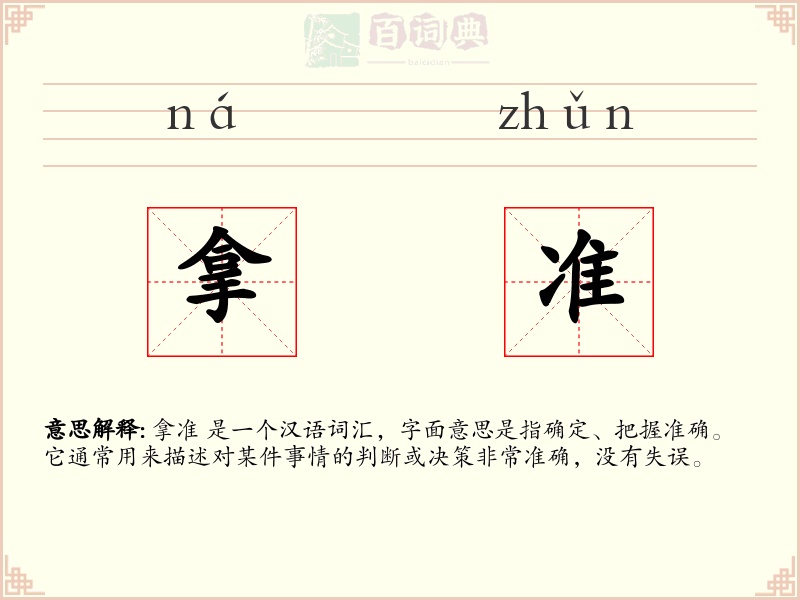 拿准