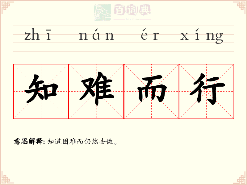 知难而行