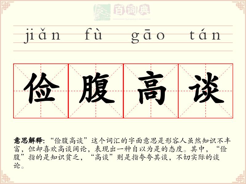 俭腹高谈