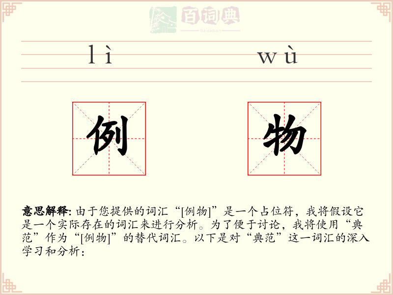 例物