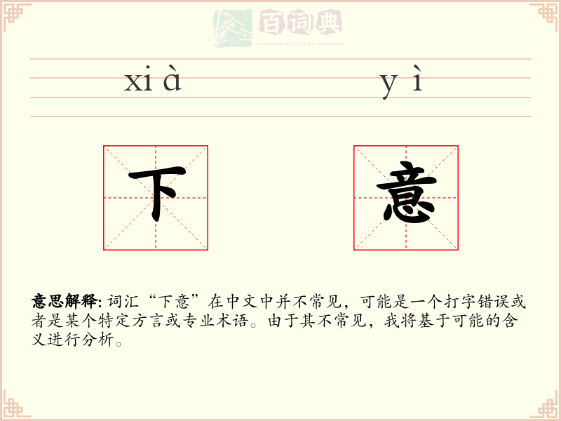 下意