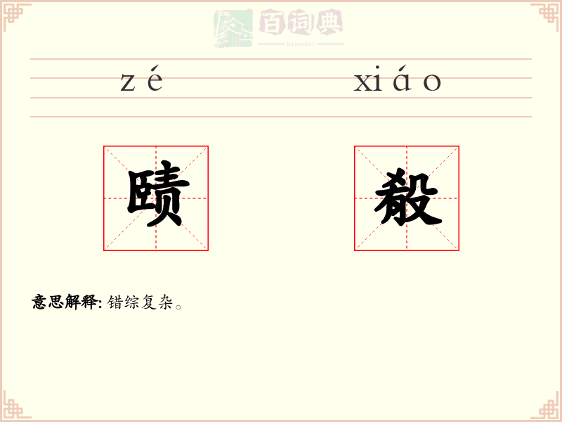 赜殽