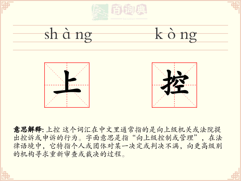 上控