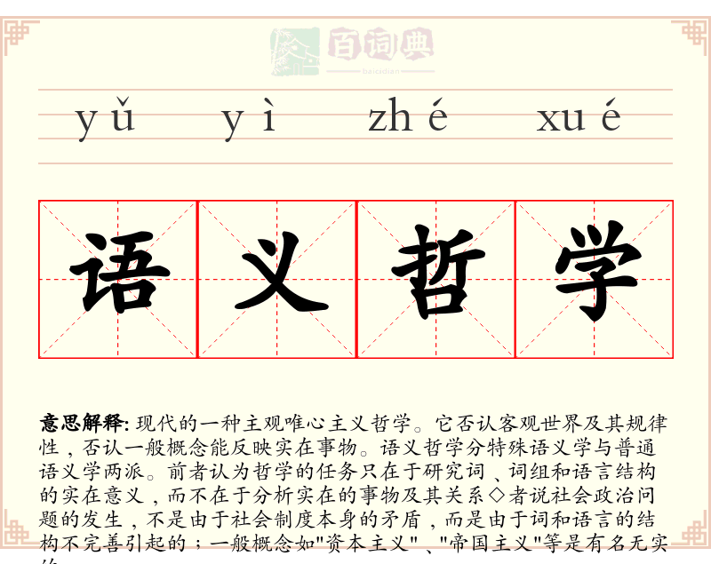 语义哲学