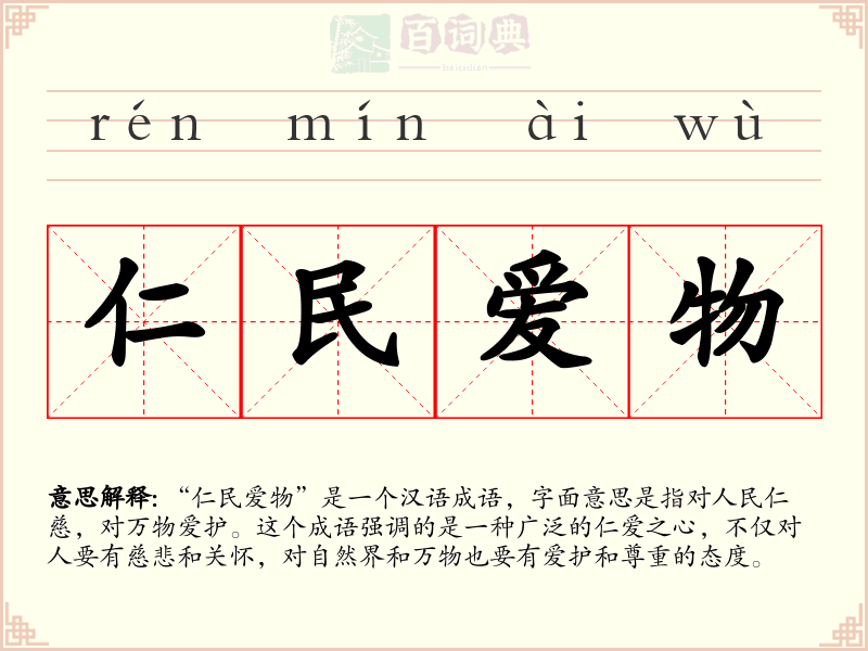 仁民爱物