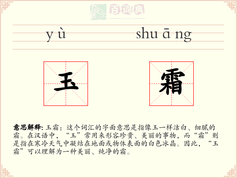 玉霜