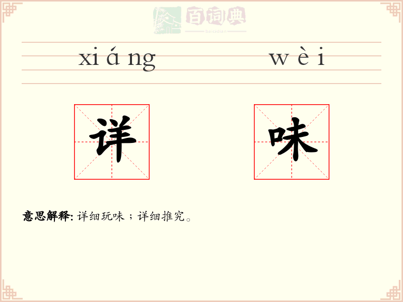 详味