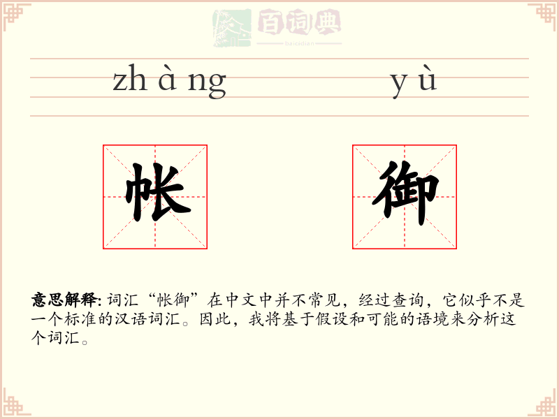 帐御