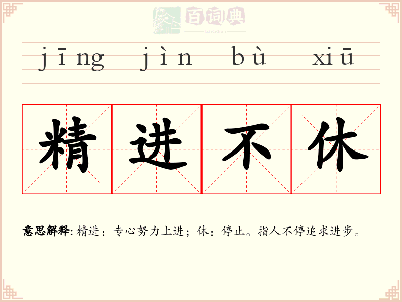 精进不休