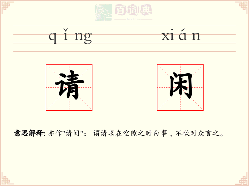 请闲