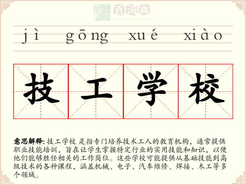 技工学校