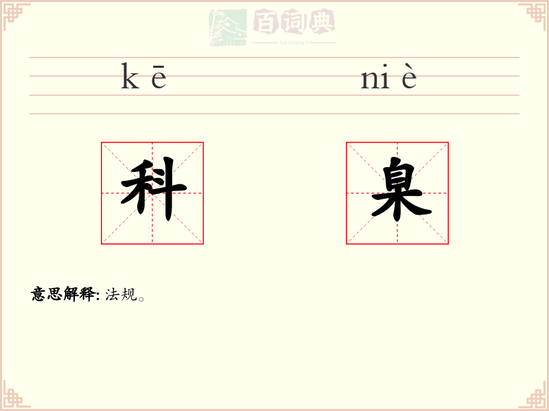 科臬