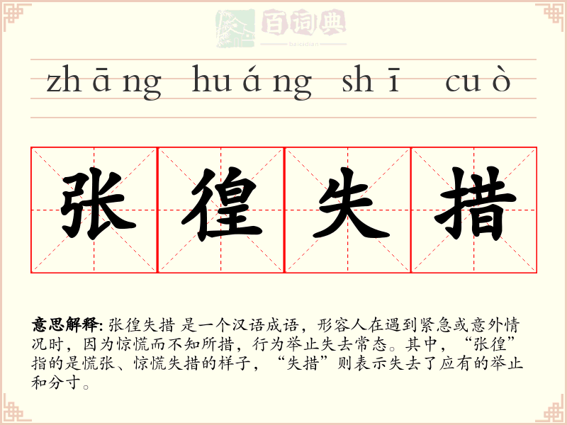 张徨失措