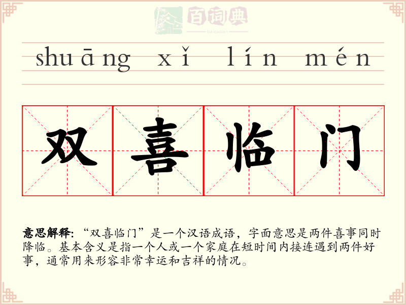 双喜临门