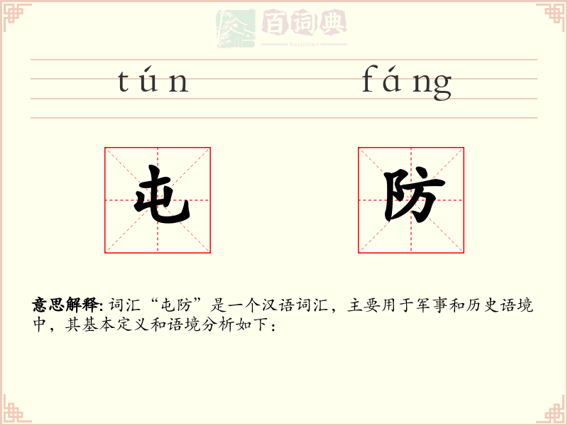 屯防