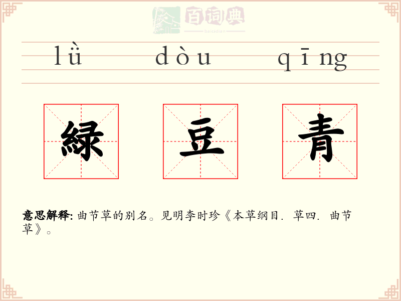 緑豆青