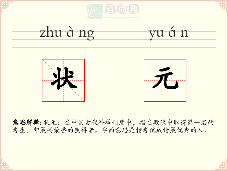 状元