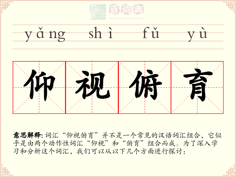 仰视俯育