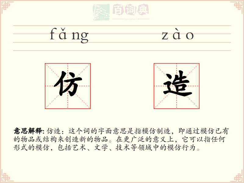 仿造