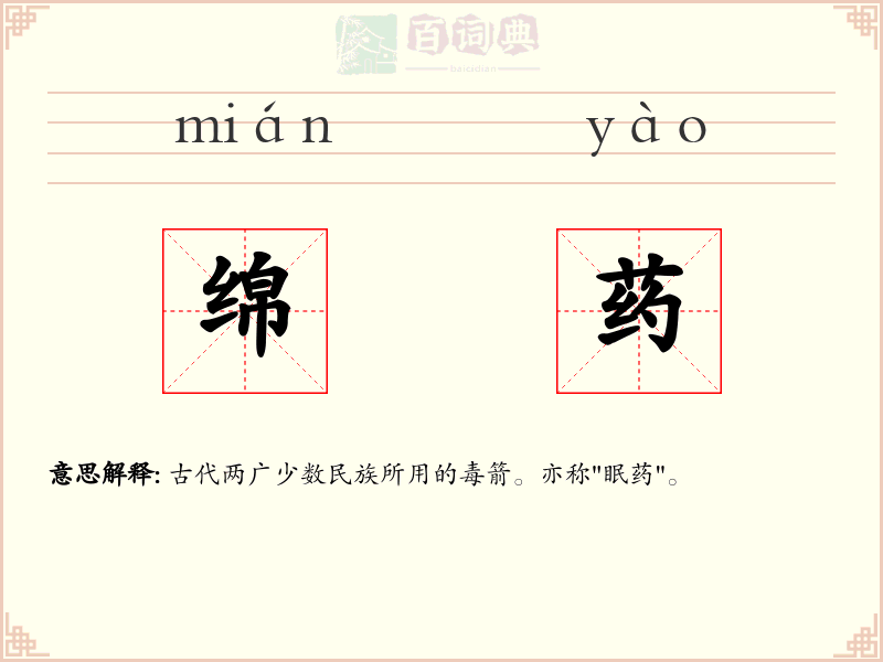 绵药