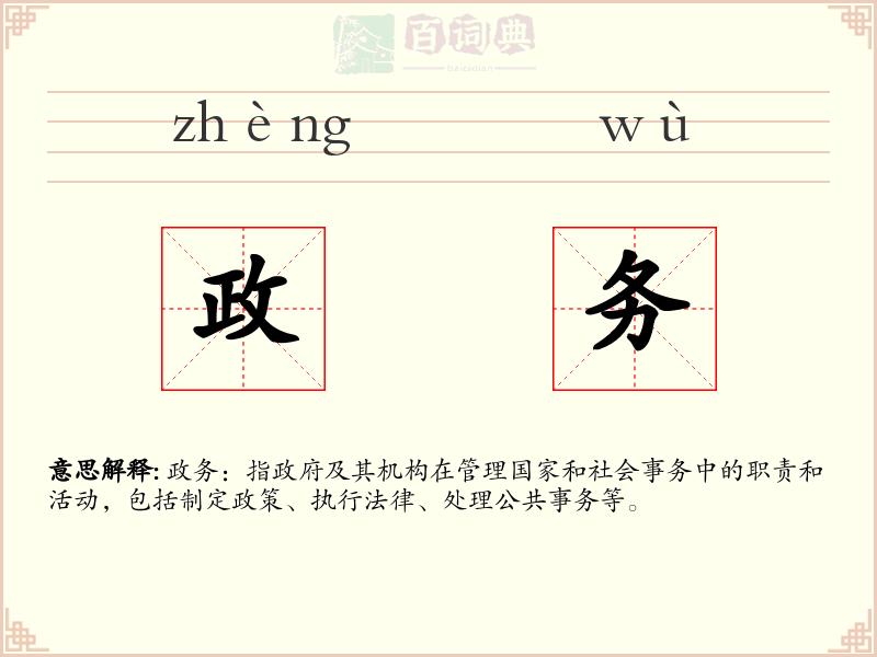 政务