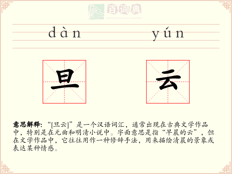 旦云