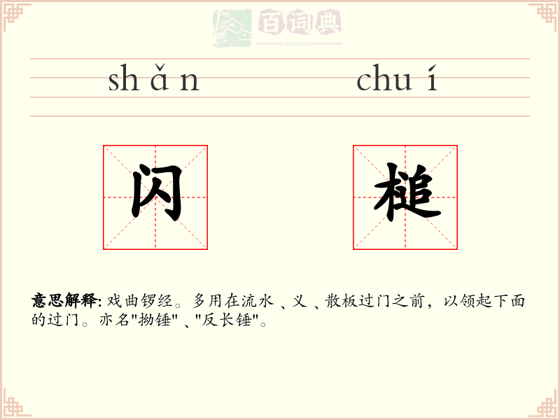 闪槌