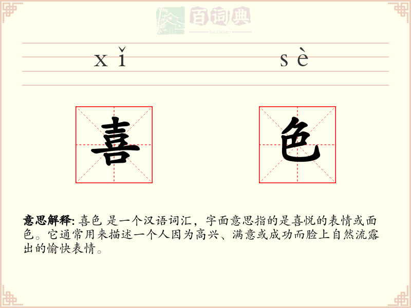 喜色
